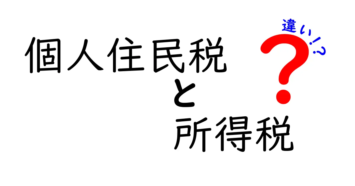 徹底解説: 個人住民税と所得税の違いを3つのポイントで理解する中学生向けガイド