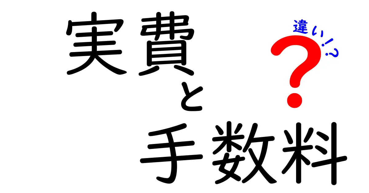 実費と手数料の違いを賢く見極める！実費と手数料の違いを徹底解説