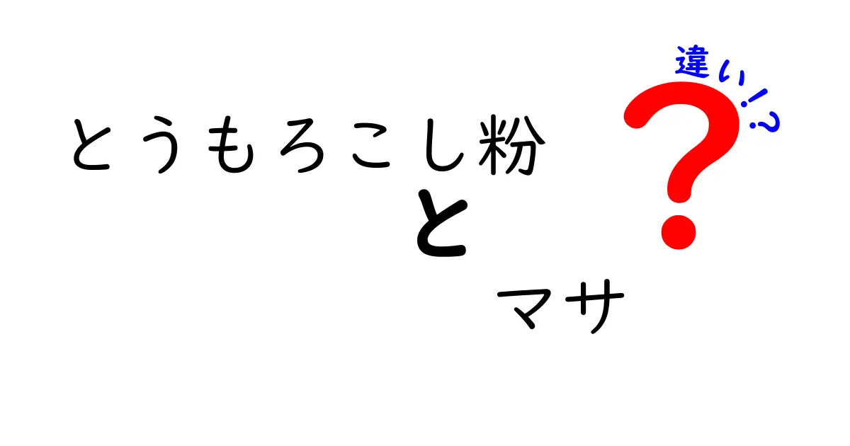 とうもろこし粉とマサの違いを徹底解説!料理別の使い分けと注意点