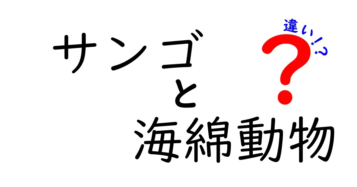 サンゴと海綿動物の違いとは？海の生き物を分かりやすく比較してみた
