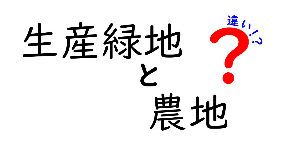 生産緑地と農地の違いを徹底解説|用途・税制・手続きまでわかる入門ガイド