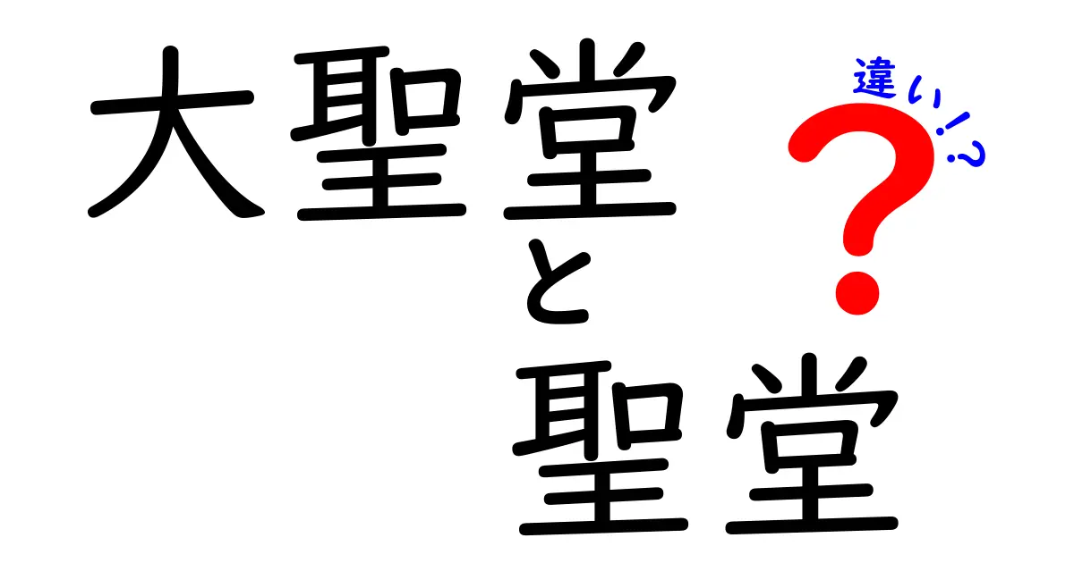 大聖堂と聖堂の違いって何?意味・使い分けを中学生にもわかる図解付きで徹底解説