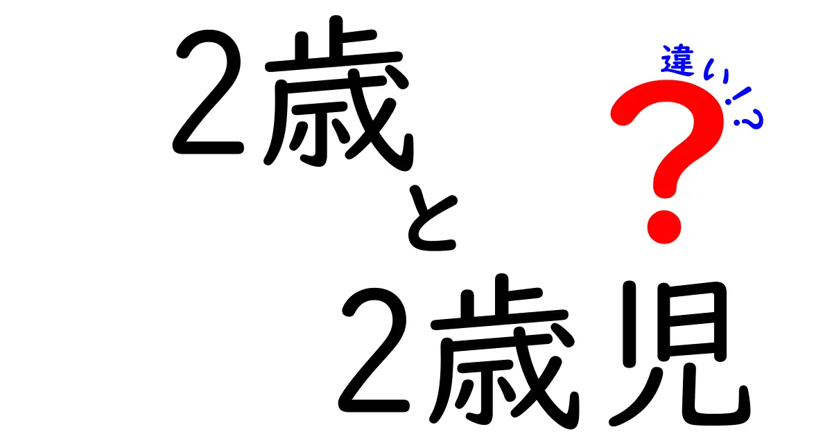 2歳と2歳児の違いは何?使い分けのポイントを徹底解説