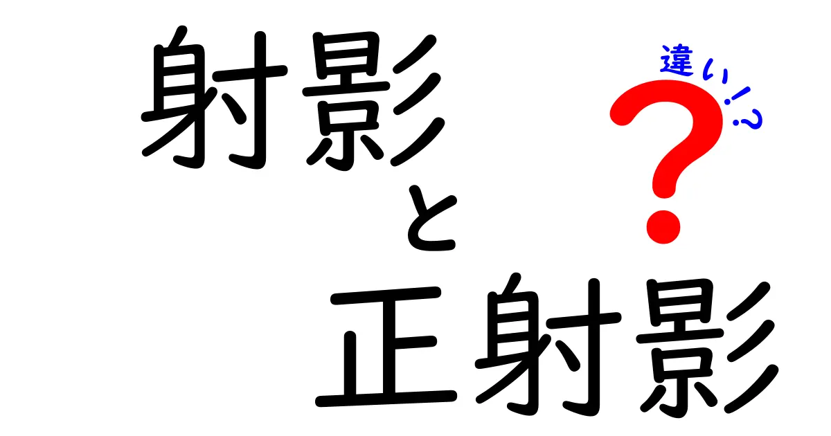 射影と正射影の違いを徹底解説!中学生にも分かる図解つきガイド