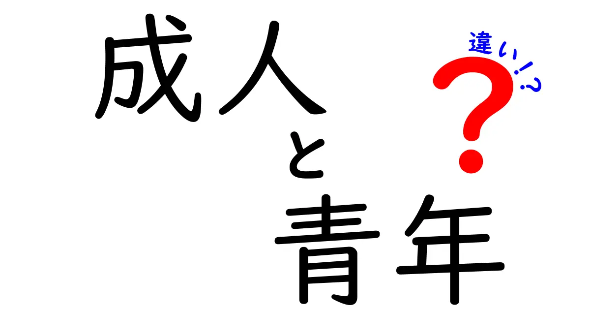 成人と青年の違いはどこにある?法的年齢から日常の成長まで徹底解説