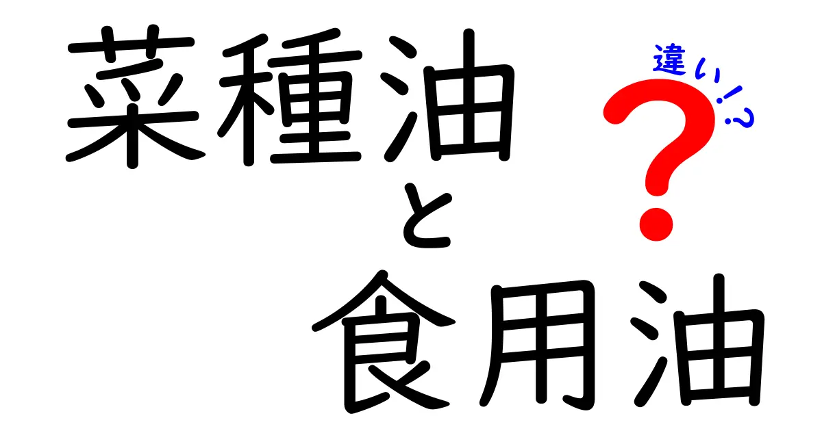 菜種油と食用油の違いを徹底解説|どっちを選ぶべき?目的別のポイントとは