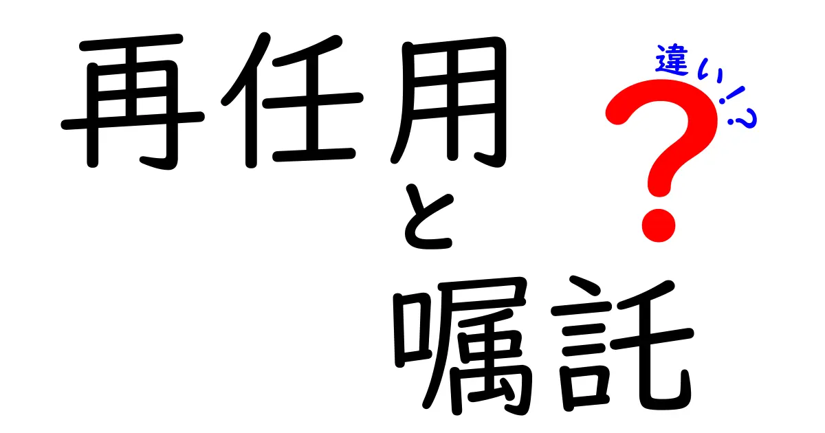 再任用と嘱託の違いを徹底解説！就業形態の選び方と実務ポイント