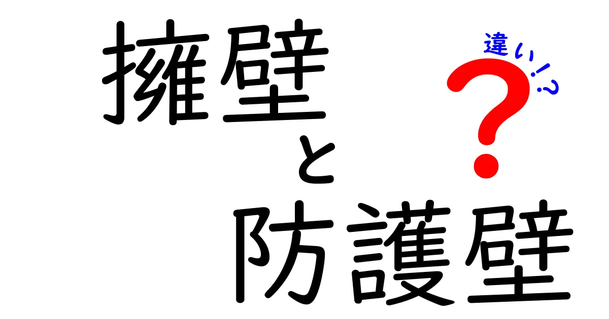 擁壁 防護壁 違いを徹底解説!中学生にも分かる分かりやすい土木用語ガイド