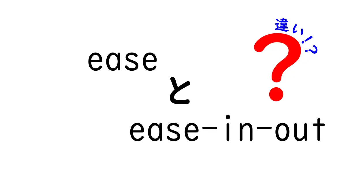 初心者でも分かる!easeとease-in-outの違いを徹底解説|デザインの基礎を一気に理解