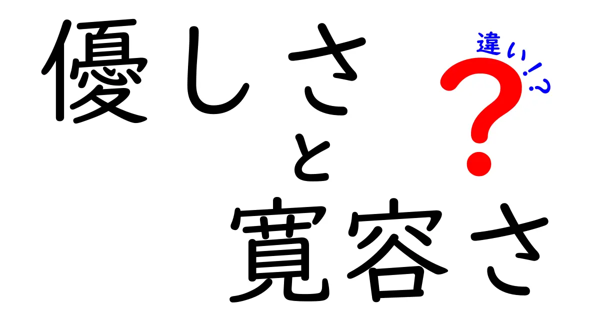 優しさと寛容さの違いを徹底解説!日常で使い分けるポイントと誤解を解くヒント