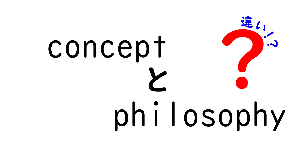 concept　philosophy　違いを徹底解説！中学生にも分かる使い分けのコツ