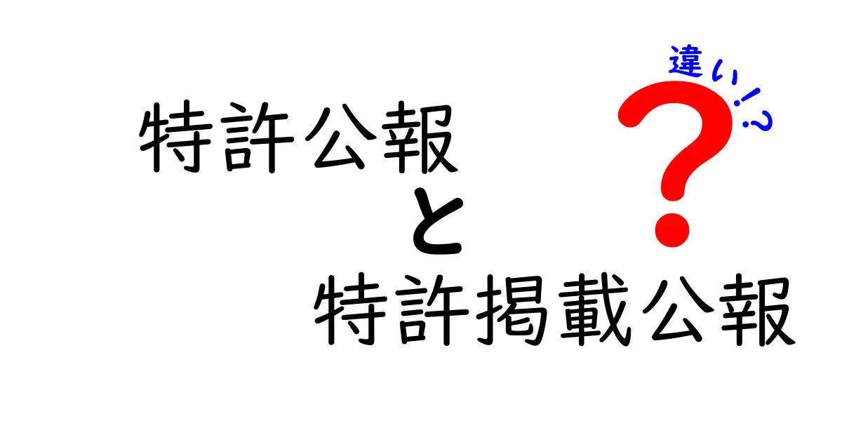 特許公報と特許掲載公報の違いを徹底解説！どちらを読むべき？