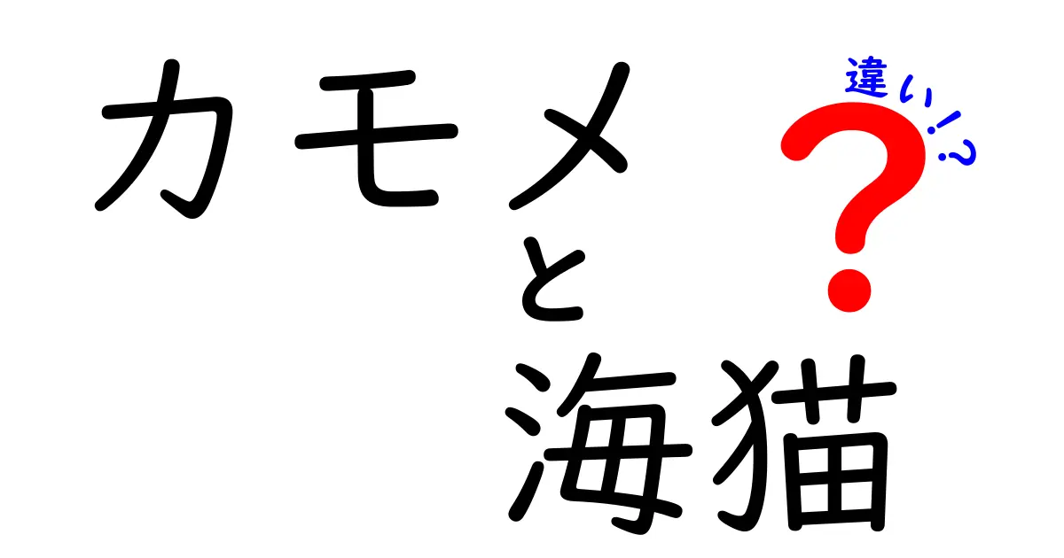 カモメと海猫の違いを徹底解説|見分け方と生態の違いを中学生にもわかる解説