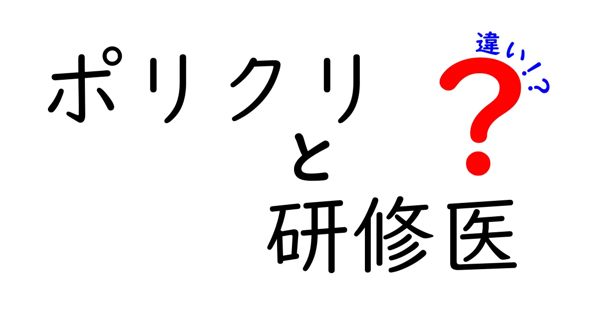 ポリクリと研修医の違いを徹底解説!医学生が知っておくべき現場の基本