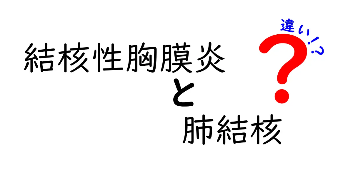 結核性胸膜炎と肺結核の違いをわかりやすく解説|見分け方と治療のポイント
