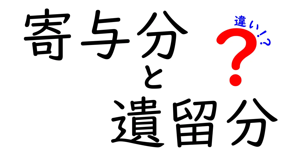 寄与分と遺留分の違いを徹底解説！遺産相続で知っておくべきポイント