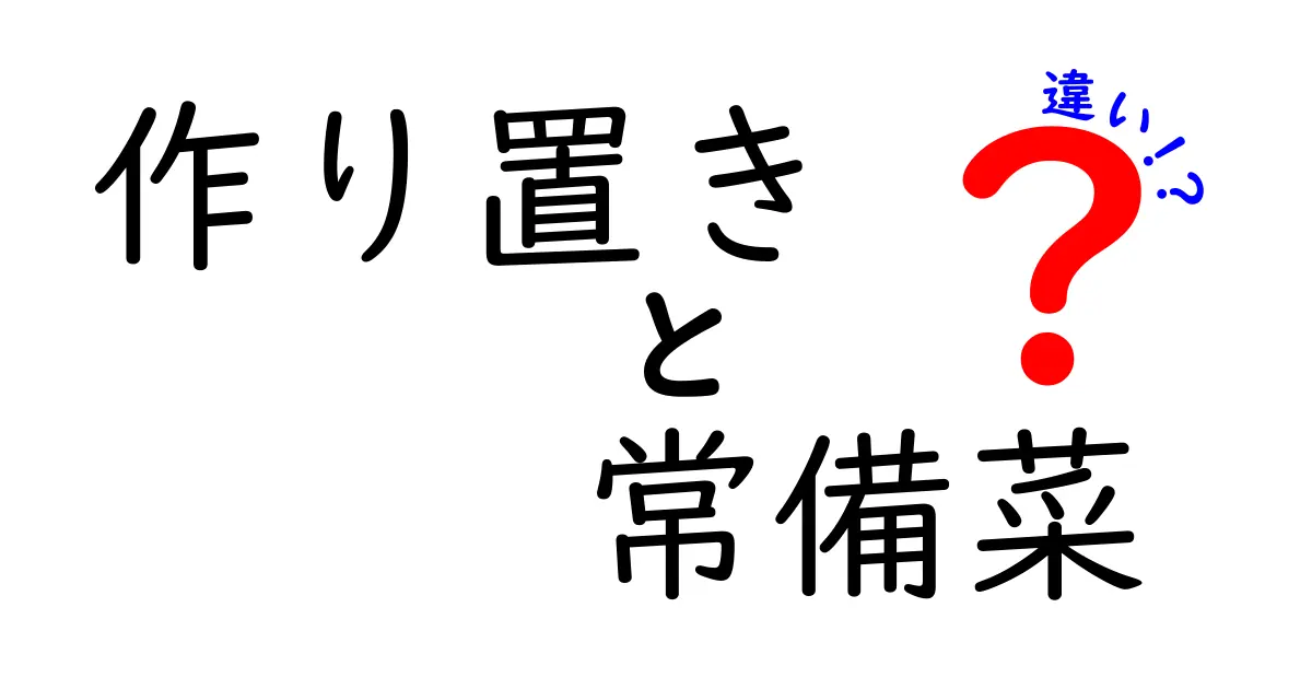 作り置きと常備菜の違いを徹底解説！家事を楽にする使い分けと実践テクニック