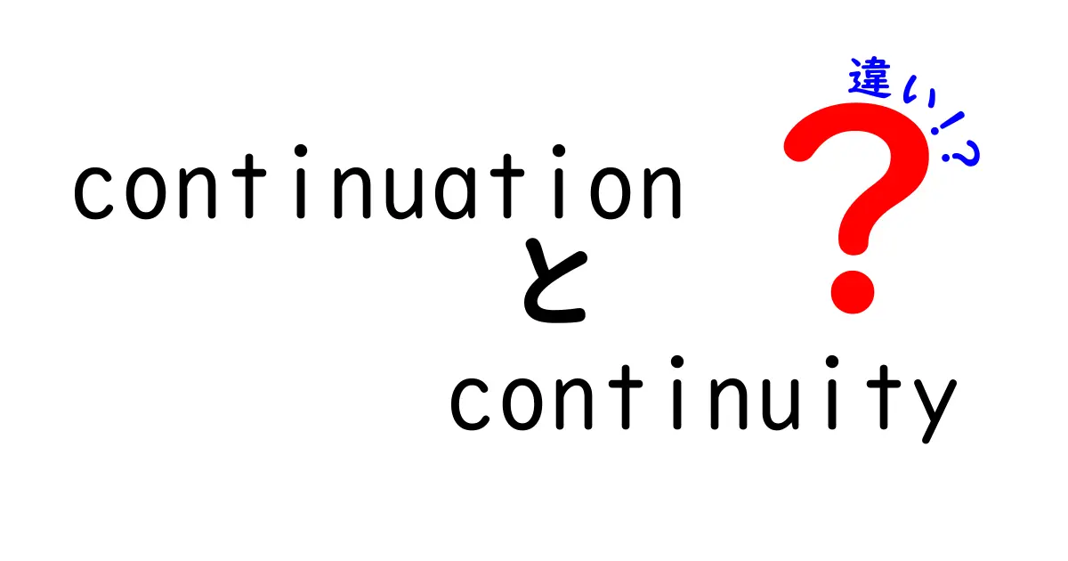 continuationとcontinuityの違いをわかりやすく解説!中学生にも伝わる使い分けガイド