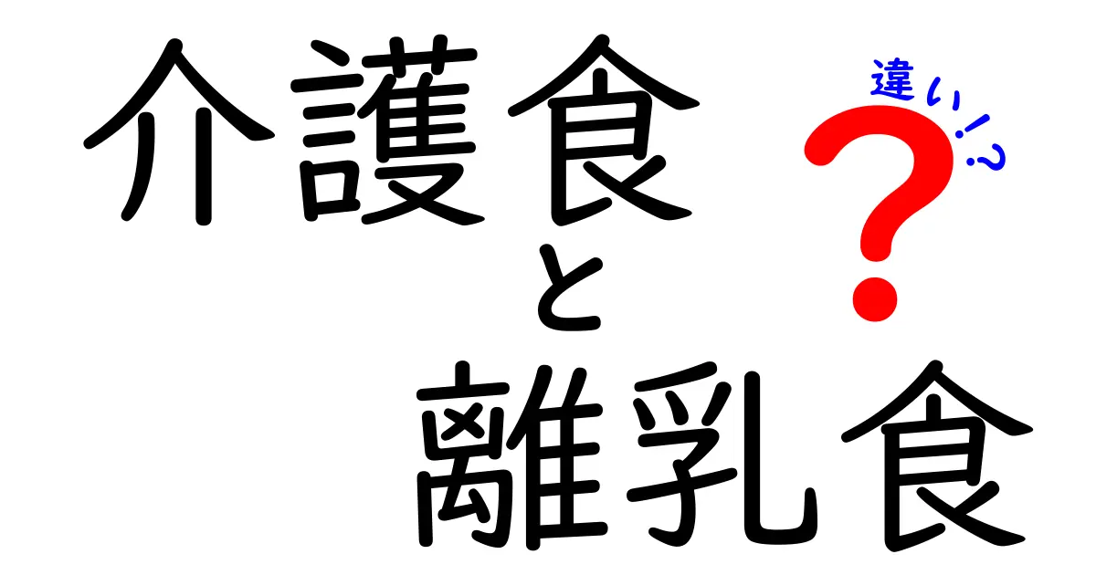 介護食と離乳食の違いを徹底解説|高齢者と赤ちゃん、それぞれの食事のポイントをやさしく比較