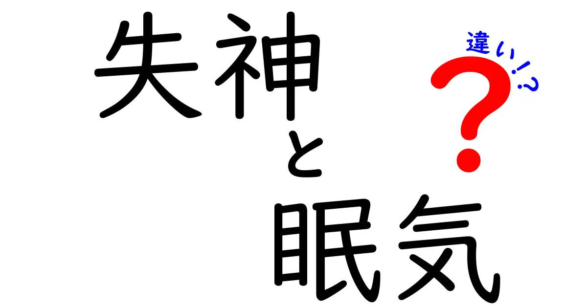 失神と眠気の違いを徹底解説!見分け方と対処のポイントを中学生にもわかる日本語で