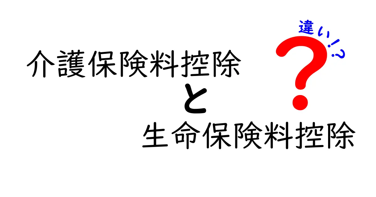 介護保険料控除と生命保険料控除の違いを徹底解説:どちらがお得になるの?