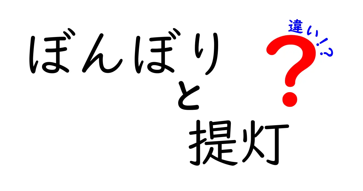 ぼんぼりと提灯の違いを徹底解説!中学生にも伝わる選び方と由来をゆっくり解きほぐす