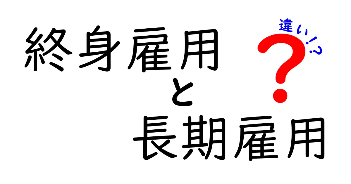 終身雇用と長期雇用の違いを徹底解説！意味の違いと現代の働き方をやさしく理解する方法