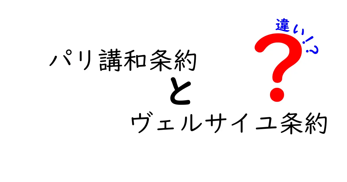 パリ講和会議とヴェルサイユ条約の違いを分かりやすく解説!歴史の混乱を解消する入門ガイド