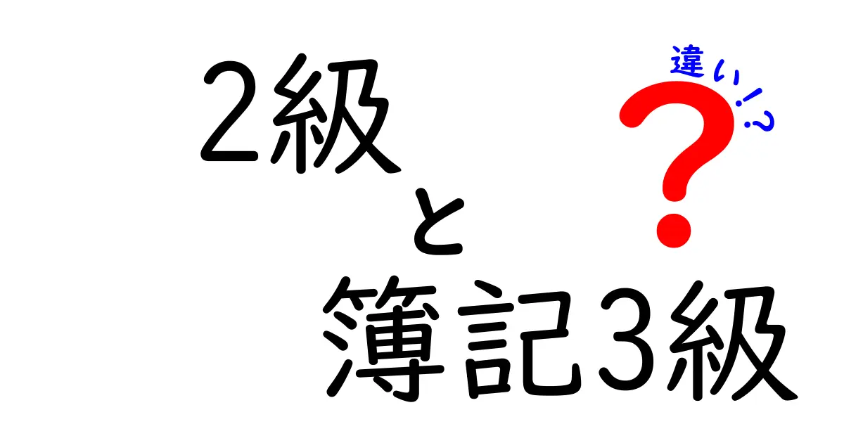 2級と3級の違いを徹底解説！簿記の壁を越えるためのポイント