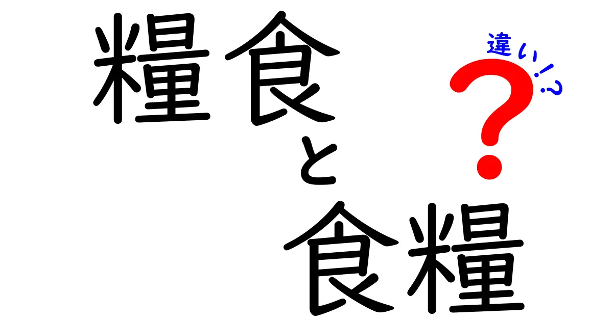 糧食と食糧の違いを完全解説! 日常で困らない使い分けと語源のヒミツ