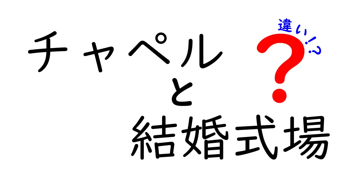 チャペルと結婚式場の違いを徹底解説！挙式の舞台を選ぶときのポイント