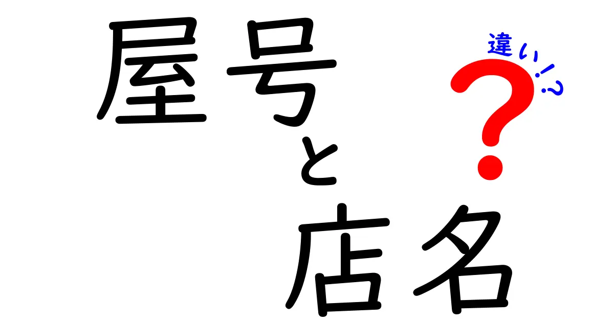 屋号と店名の違いを徹底解説!知らないと損するビジネス用語の基礎