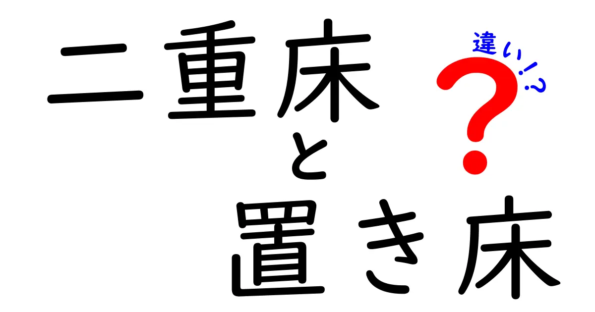 二重床と置き床の違いを徹底解説｜メリット・デメリットを徹底比較