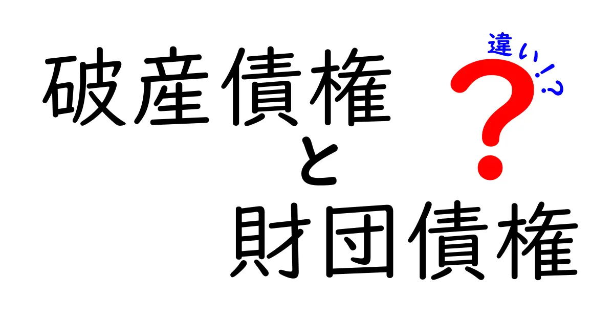 破産債権と財団債権の違いを徹底解説｜中学生にもわかる図解付き
