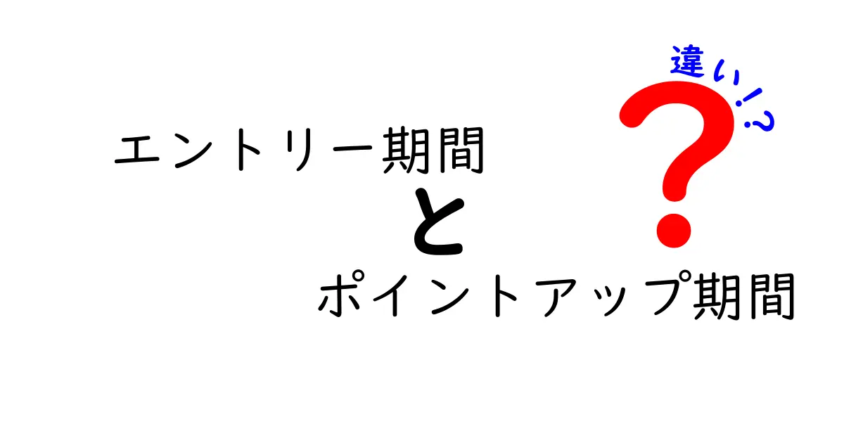 エントリー期間とポイントアップ期間の違いを徹底解説！いつどちらを狙えばお得なのかをわかりやすく解説