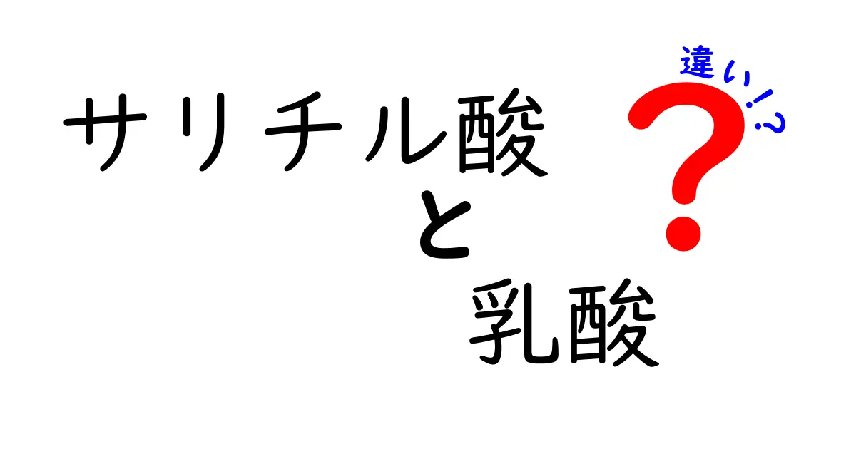 サリチル酸と乳酸の違いを徹底解説:肌科学の基礎から日常の使い方まで