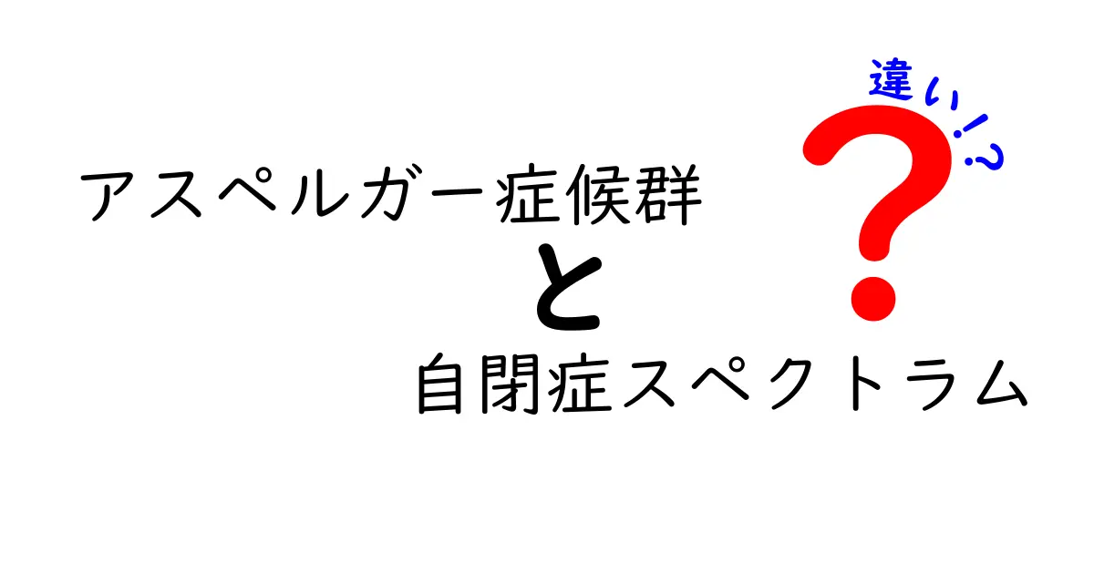 アスペルガー症候群と自閉症スペクトラムの違いを徹底解説｜特性の差と見分け方をわかりやすく