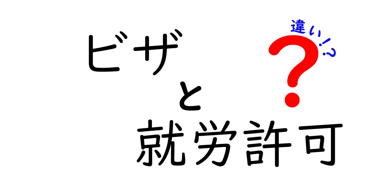ビザと就労許可の違いを徹底解説｜海外で働く前に知っておくべきポイント