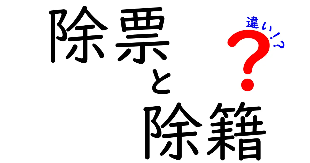 除票・除籍の違いを徹底解説！選挙の票の扱いと戸籍の手続き、知らないと損する3つのポイント