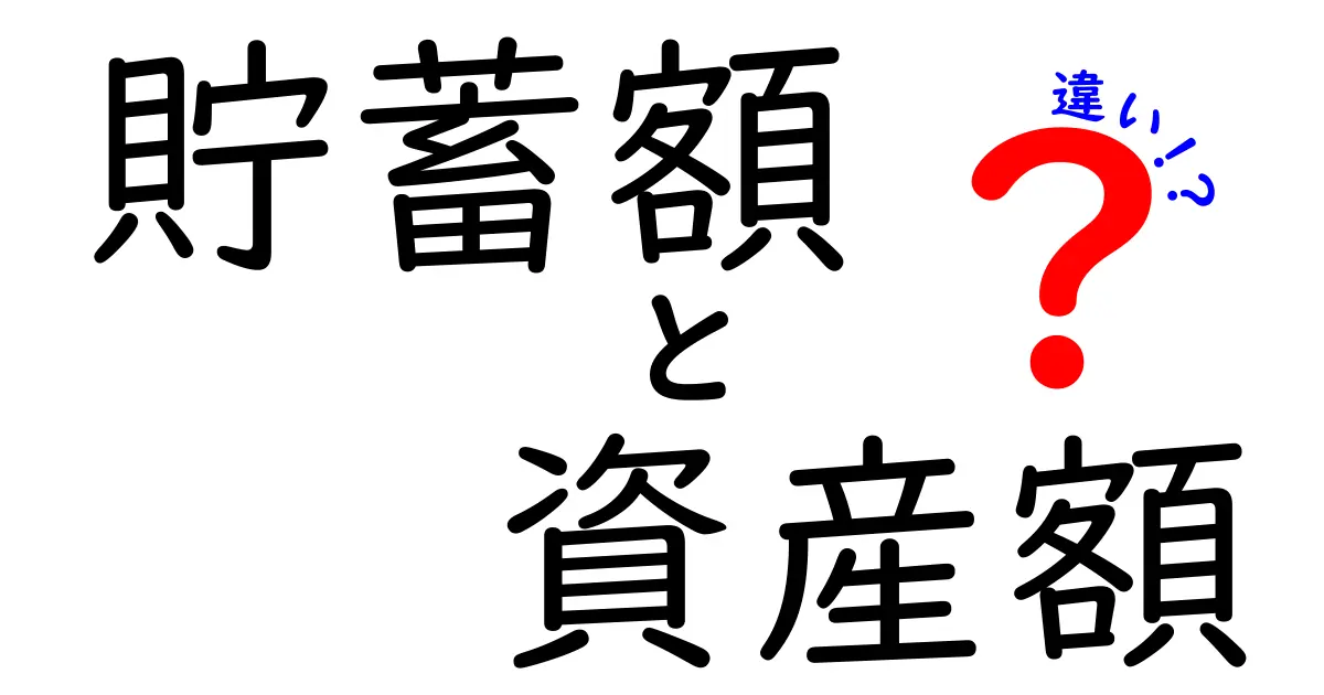 貯蓄額と資産額の違いを徹底解説!初心者にも分かる3つのポイント