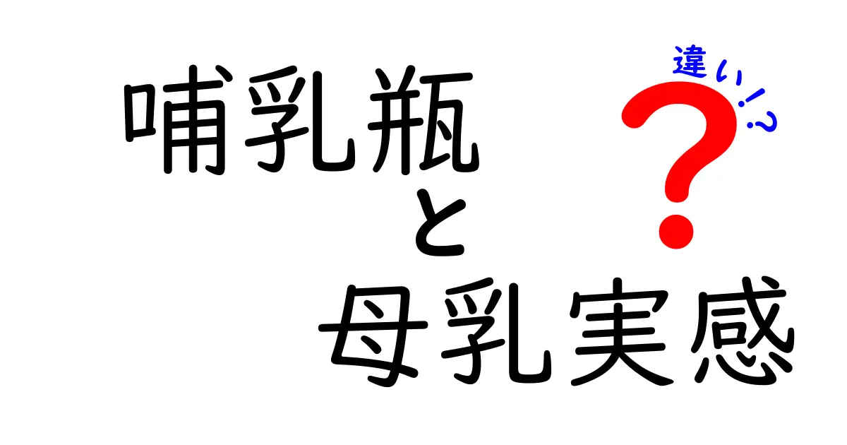 哺乳瓶と母乳実感の違いを徹底解説 赤ちゃんとママが選ぶ授乳の新常識