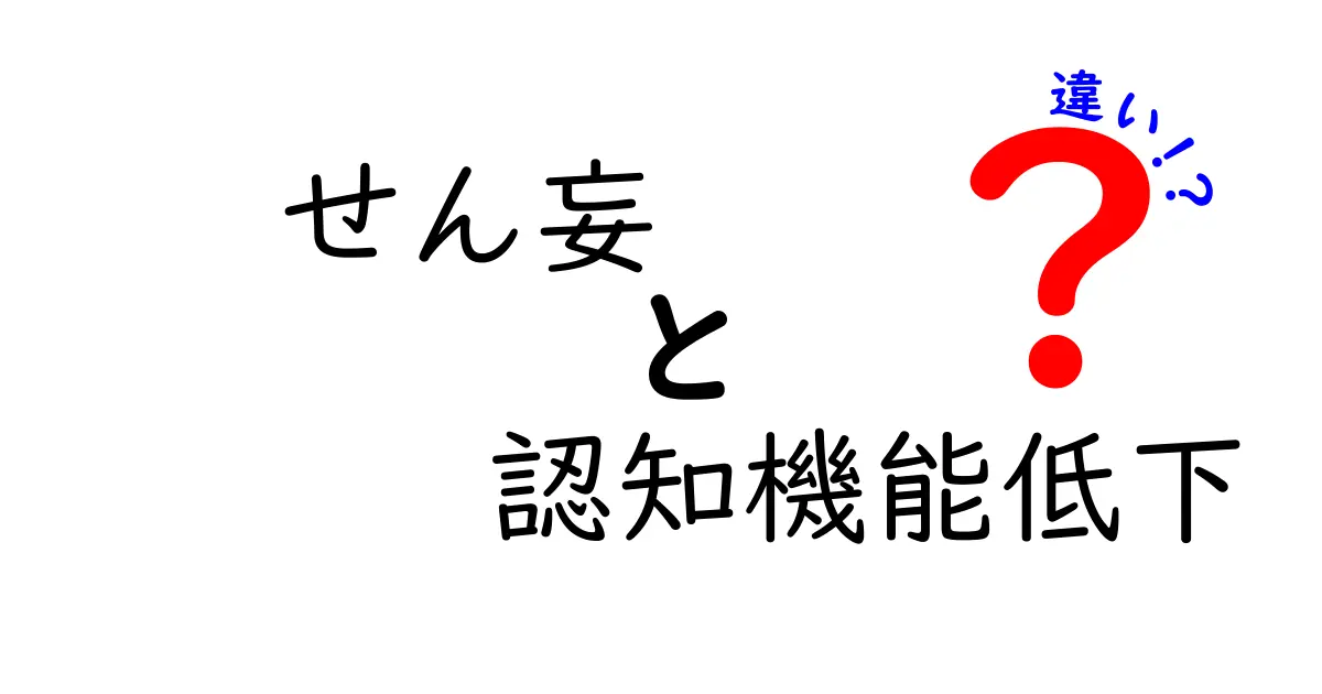 せん妄と認知機能低下の違いを徹底解説！見分け方と早期対処のコツ