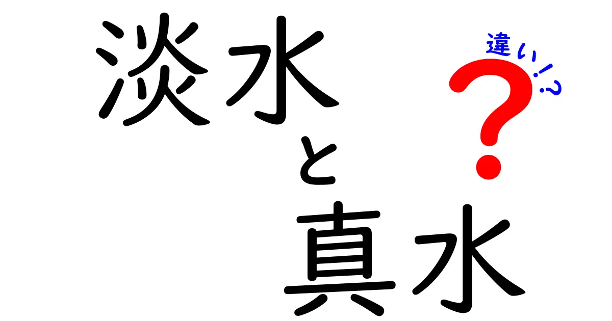 淡水と真水の違いを徹底解説|中学生にも分かる分かりやすいポイントと表付き