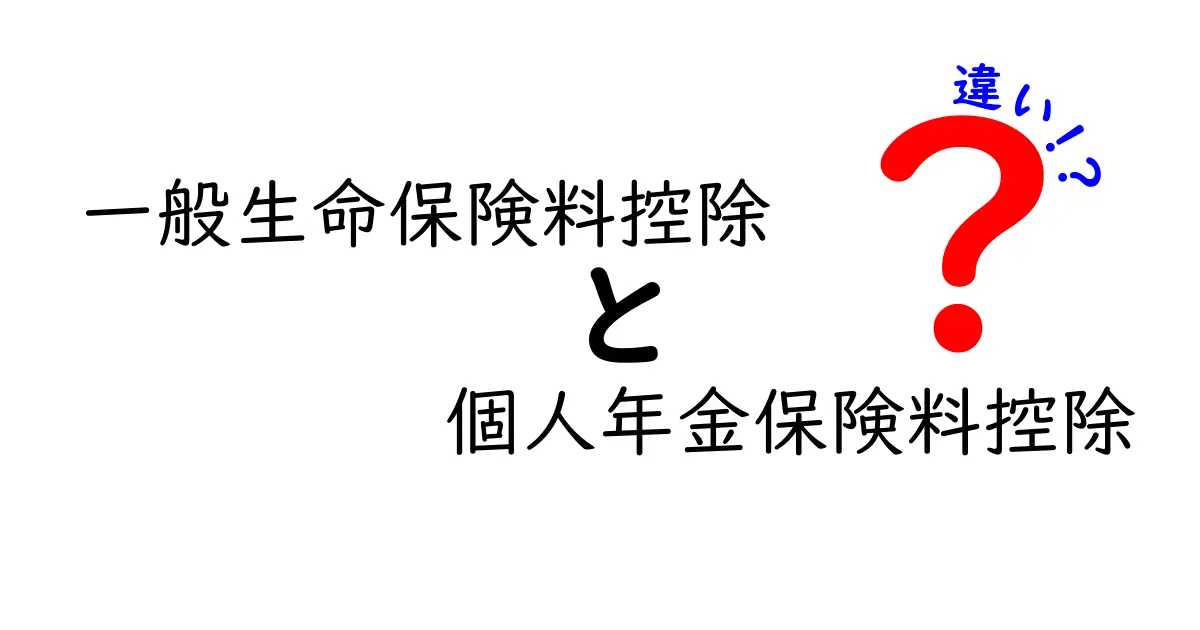 一般生命保険料控除と個人年金保険料控除の違いを徹底解説!どちらが得かを中学生にもわかりやすく