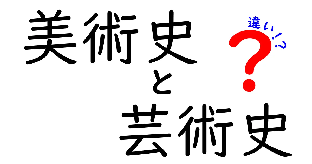 美術史と芸術史の違いを徹底解説!中学生にも分かる3つのポイント