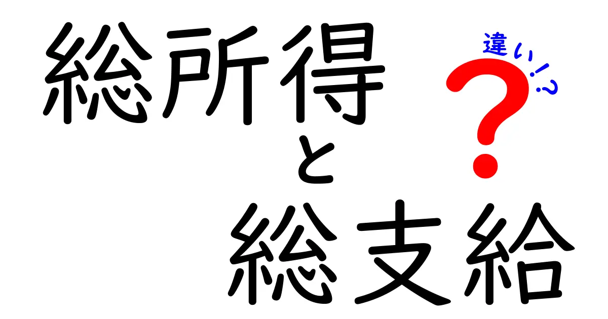総所得と総支給の違いを徹底解説｜給与の本当の手取りを理解する3つのポイント