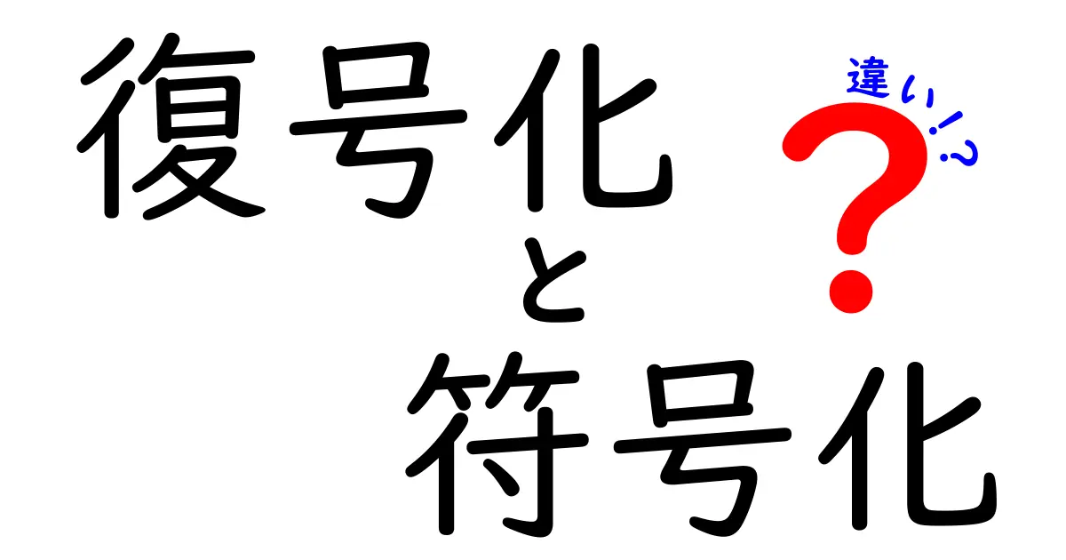 復号化と符号化の違いを徹底解説｜初心者でも分かる仕組みと身近な事例