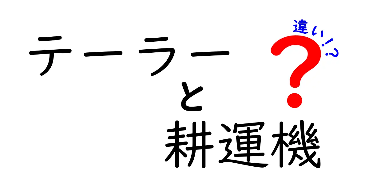 テーラーと耕運機の違いを徹底解説!意味・使い方・身近な場面をわかりやすく比較