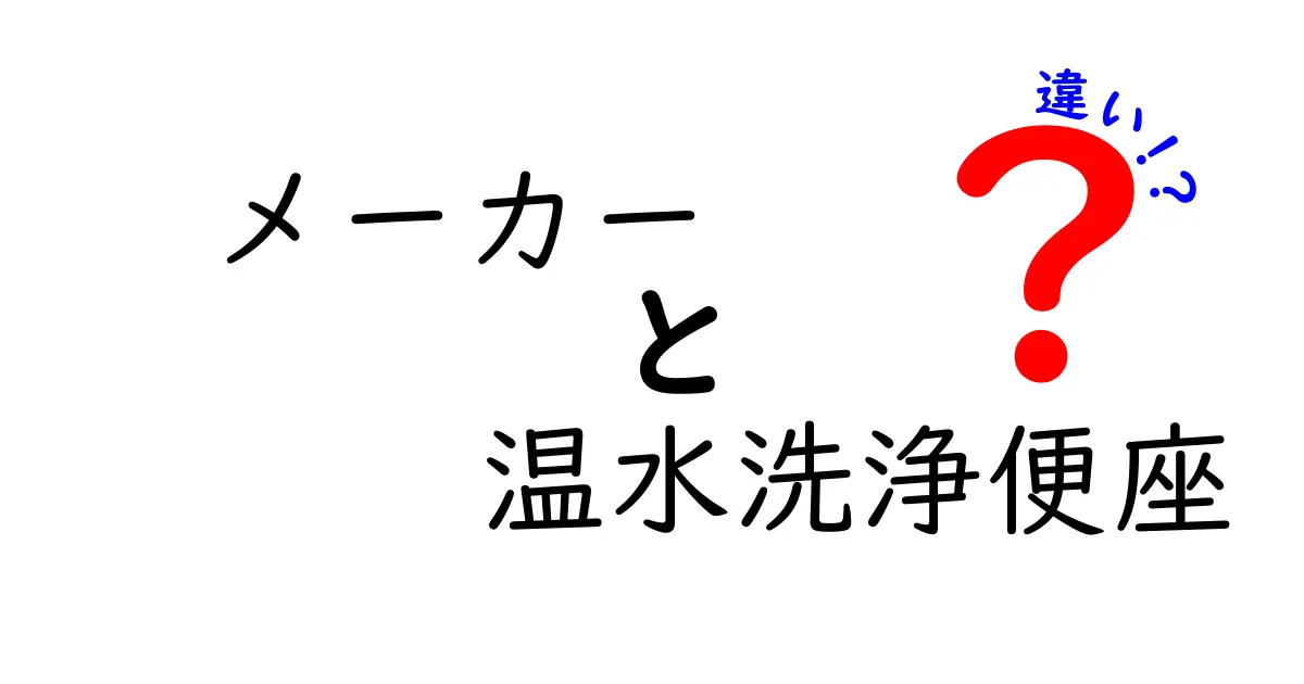 メーカー別 温水洗浄便座の違いを徹底解説！選び方と機能の差をわかりやすく解説