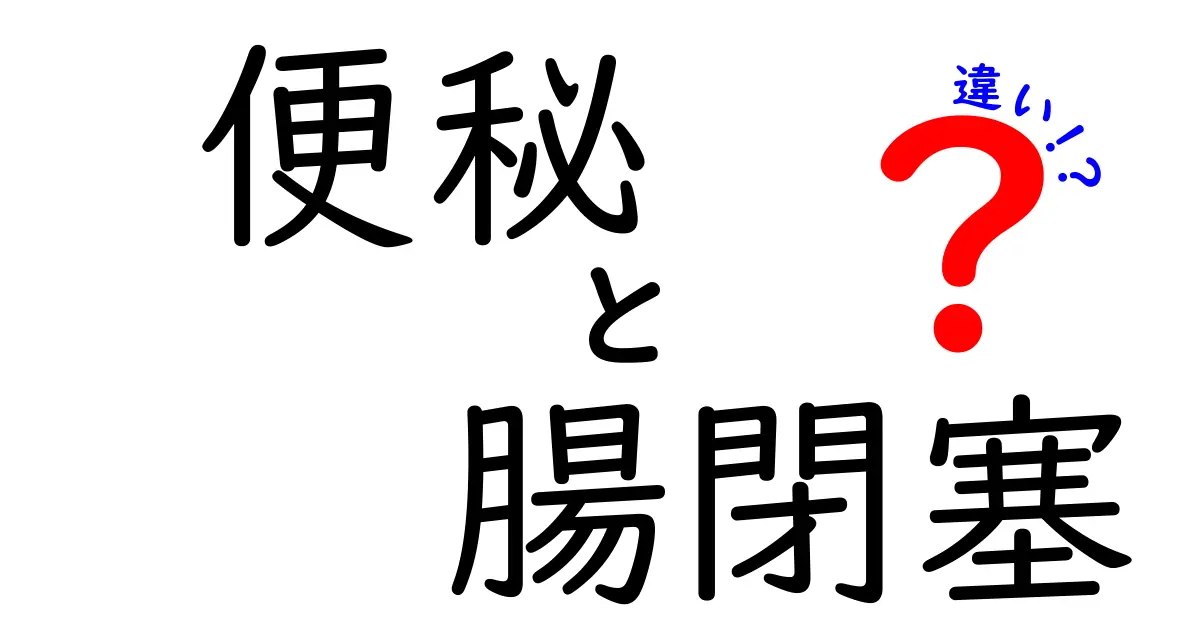便秘と腸閉塞の違いを徹底解説!どんなときにどう見分けるべきか
